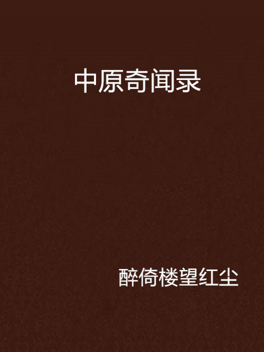 中原奇聞錄