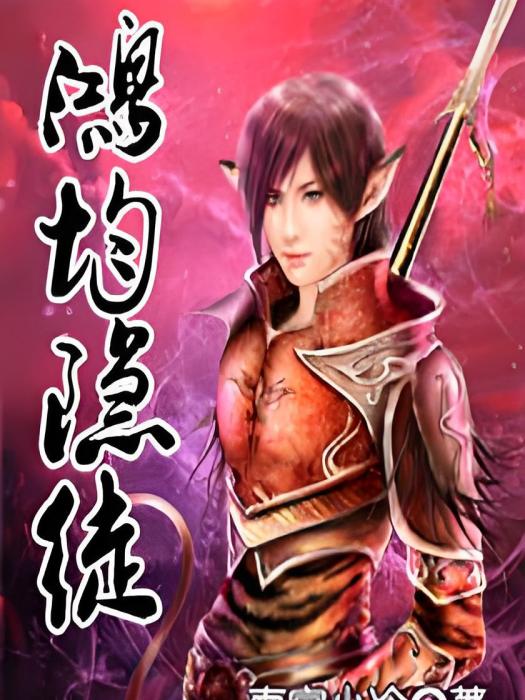 鴻均隱徒 鴻均隱徒