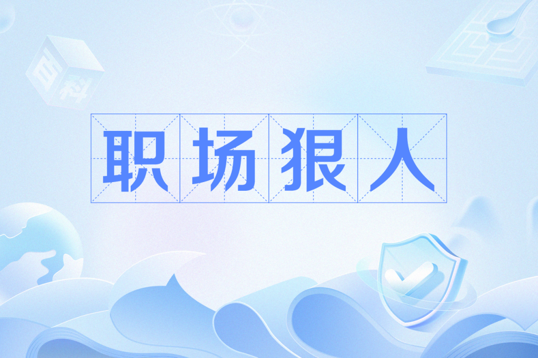 職場狠人 職場狠人