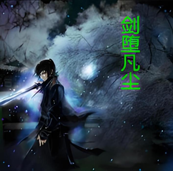 劍墮凡塵 劍墮凡塵