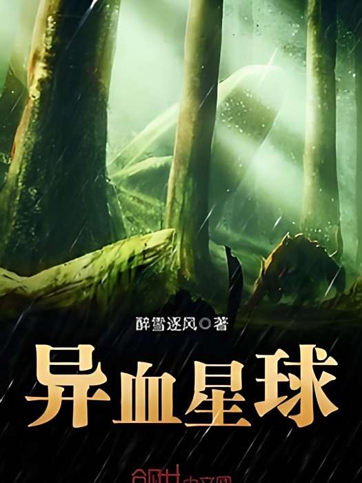 異血星球 異血星球