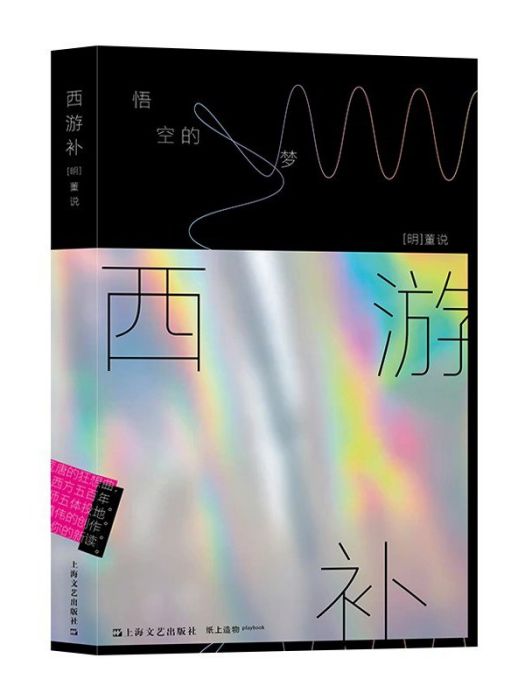 西遊補(2022年上海文藝出版社出版的圖書) 西遊補(2022年上海文藝出版社出版的圖書)