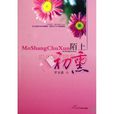 陌上初熏(宋詞) 陌上初熏(宋詞)