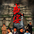 盛宴(2012年劉漢強、李芯逸主演諜戰大劇) 盛宴(2012年劉漢強、李芯逸主演諜戰大劇)