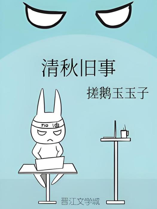 清秋舊事 清秋舊事