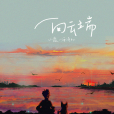 向雲端 向雲端