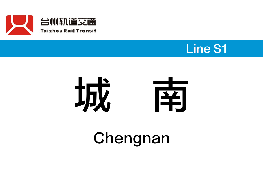 城南站(中國浙江省台州市境內軌道交通車站) 城南站(中國浙江省台州市境內軌道交通車站)