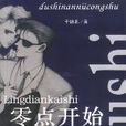 零點開始