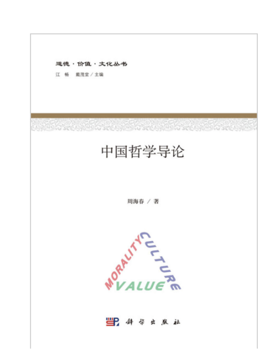 中國哲學導論 中國哲學導論