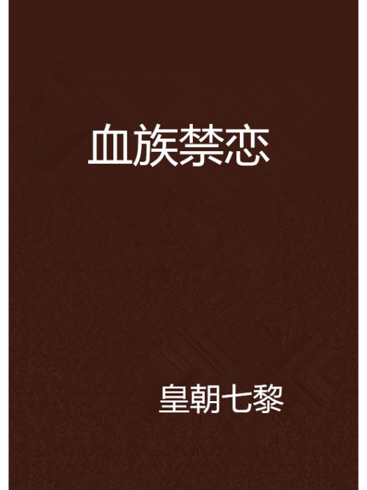 血族禁戀 血族禁戀