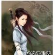 穿越誅仙界 穿越誅仙界