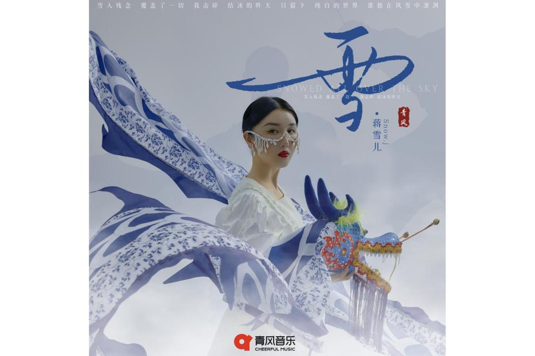雪(2022年蔣雪兒演唱歌曲) 雪(2022年蔣雪兒演唱歌曲)