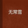 無常雪 無常雪