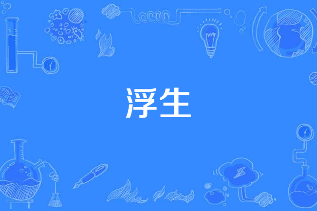 浮生(原子邦妮《我在宇宙的邊緣》專輯中的歌曲) 浮生(原子邦妮《我在宇宙的邊緣》專輯中的歌曲)