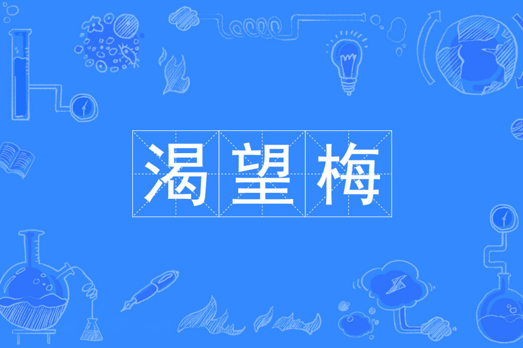 渴望梅 渴望梅