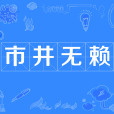 市井無賴(成語) 市井無賴(成語)