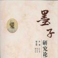 墨子研究論叢 墨子研究論叢