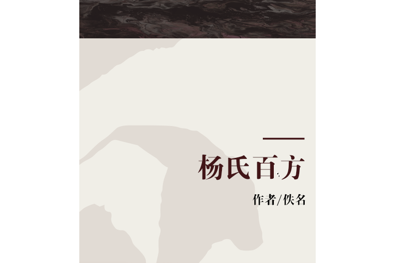 楊氏百方