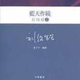 藍天作鏡(中華書局出版圖書) 藍天作鏡(中華書局出版圖書)