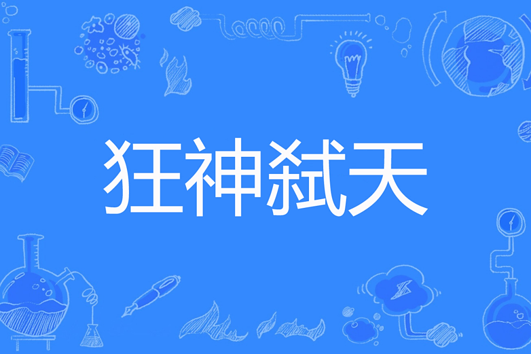 狂神弒天 狂神弒天