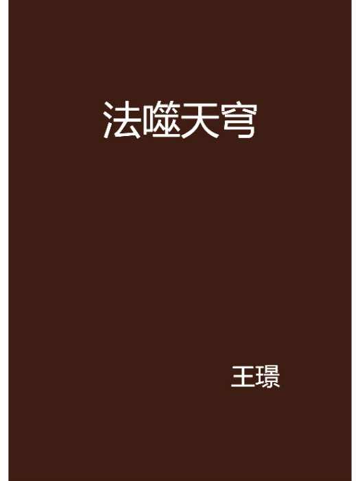 法噬天穹 法噬天穹