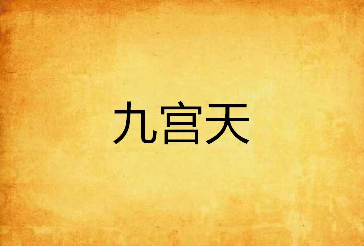 九宮天 九宮天