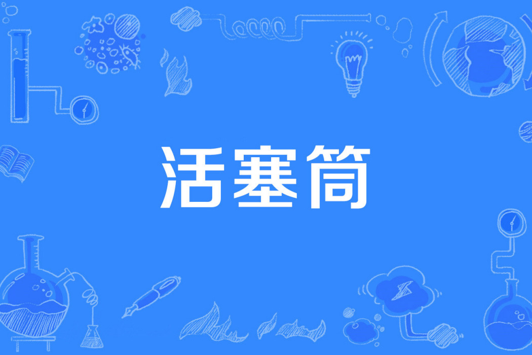 活塞筒 活塞筒