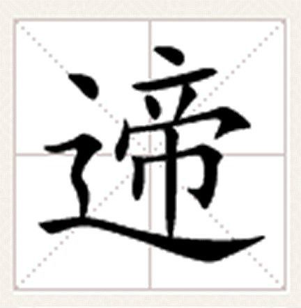 遆(漢語文字) 遆(漢語文字)
