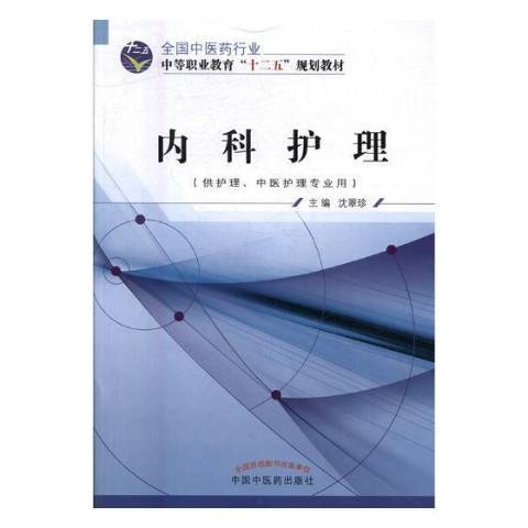 內科護理(2016年中國中醫藥出版社出版的圖書) 內科護理(2016年中國中醫藥出版社出版的圖書)