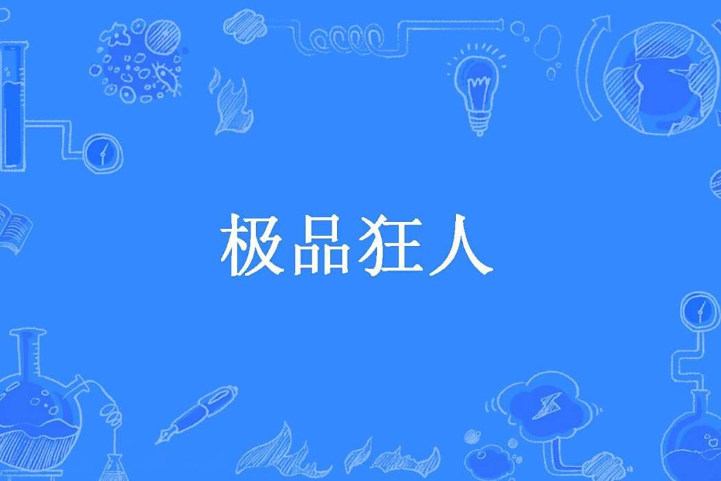 極品狂人(飛廉將軍所著小說) 極品狂人(飛廉將軍所著小說)