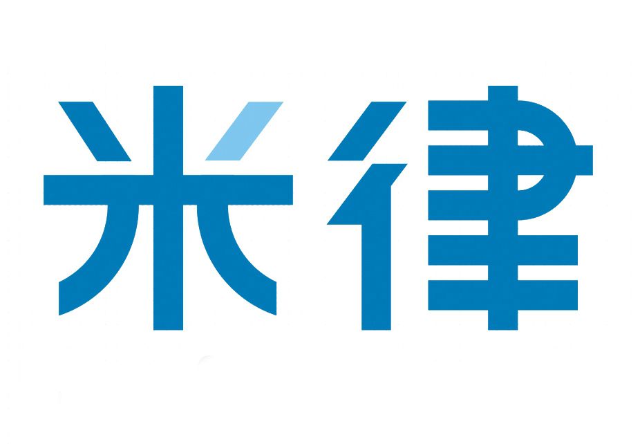 米律 米律