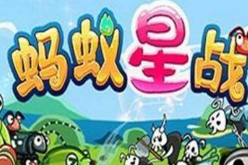 螞蟻星戰 螞蟻星戰