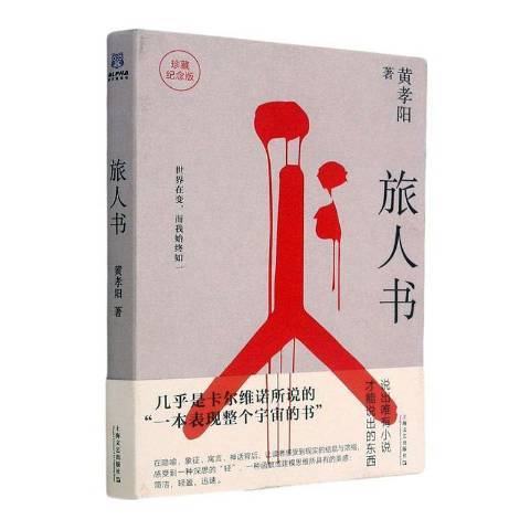 旅人書(2021年上海文藝出版社出版的圖書) 旅人書(2021年上海文藝出版社出版的圖書)