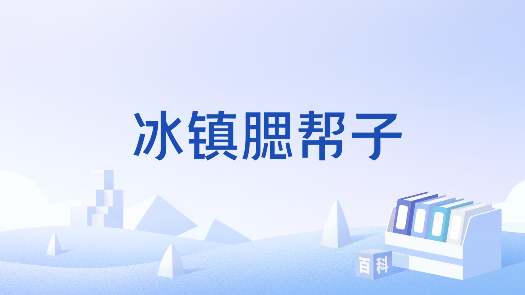 冰鎮腮幫子 冰鎮腮幫子
