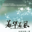 若華若風 若華若風