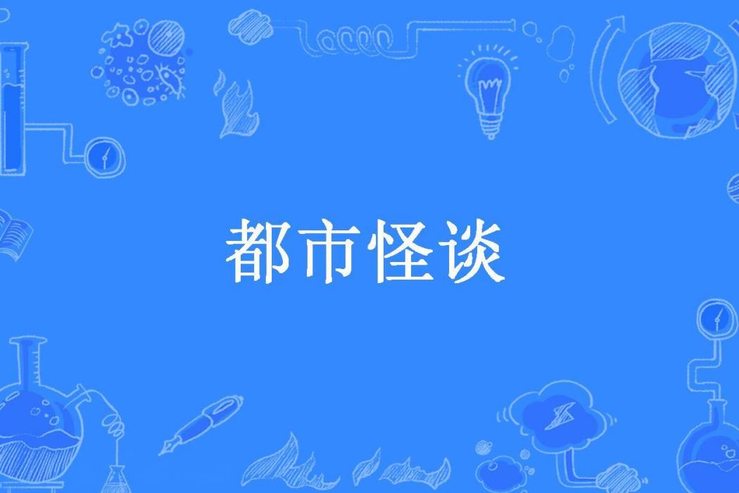 都市怪談(潘海根所著小說) 都市怪談(潘海根所著小說)