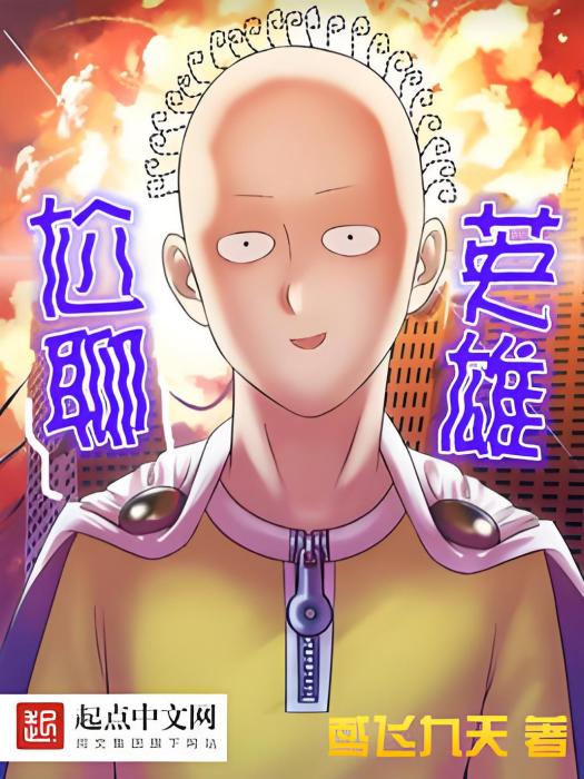 尬聊英雄 尬聊英雄