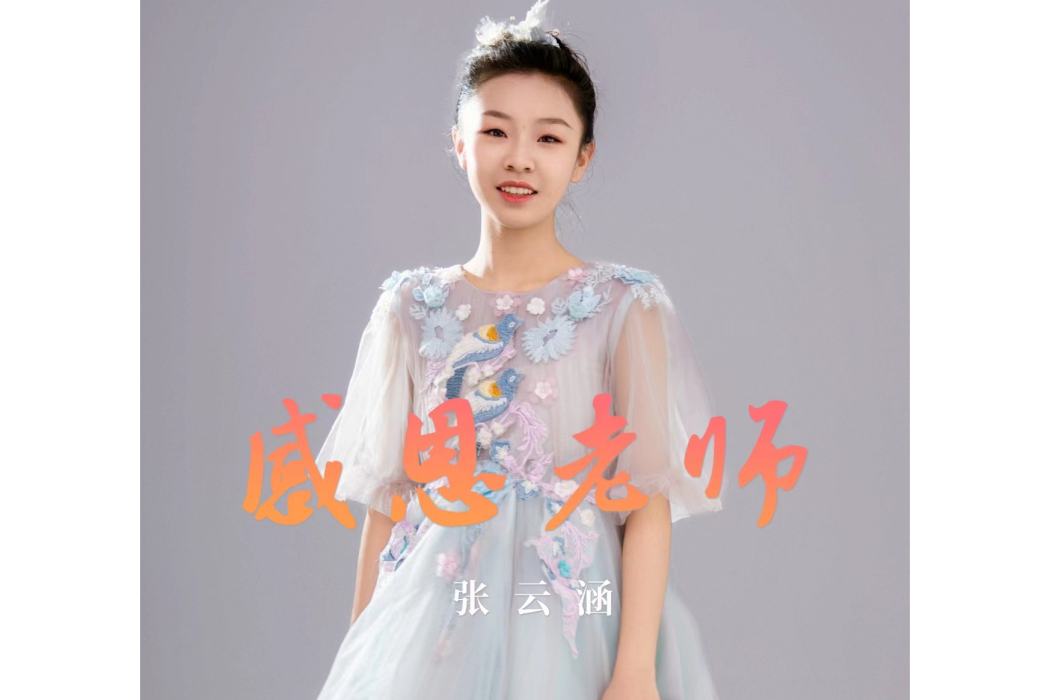 感恩老師(張雲涵演唱的歌曲) 感恩老師(張雲涵演唱的歌曲)