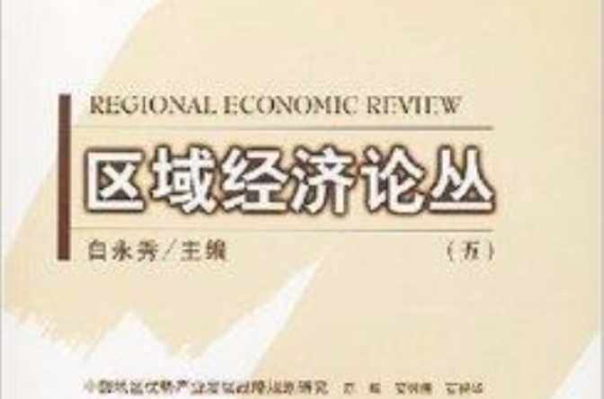 區域經濟論叢5