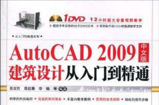 AutoCAD 2009建築設計從入門到精通（中文版）