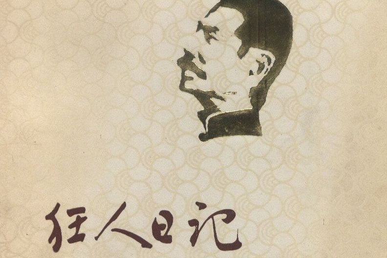 狂人日記(克里斯蒂安·陸帕導演的話劇) 狂人日記(克里斯蒂安·陸帕導演的話劇)