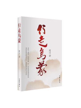 行走烏蒙 行走烏蒙