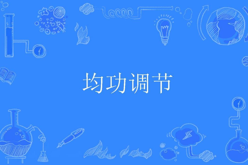 均功調節