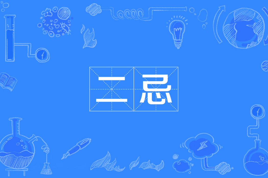 二忌 二忌
