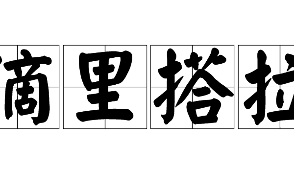滴里搭拉 滴里搭拉