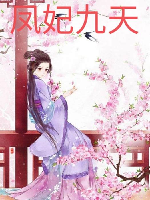 鳳妃九天 鳳妃九天