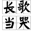長歌當哭 長歌當哭