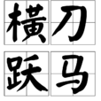 橫刀躍馬 橫刀躍馬