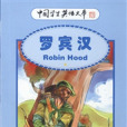 羅賓漢 Robin hood 羅賓漢 Robin hood
