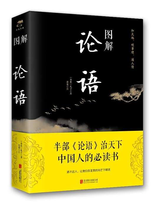 圖解·論語